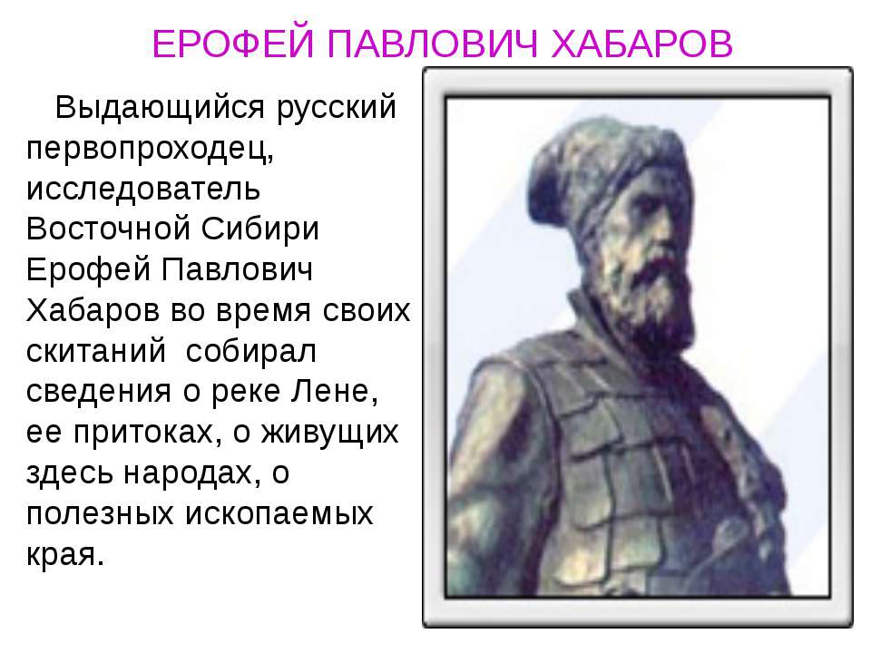 Ерофей Павлович Хабаров - Скачать презентации бесплатно | Читать или скачать учебники для школы онлайн бесплатно ☑ Школьные учебники school-textbook.com