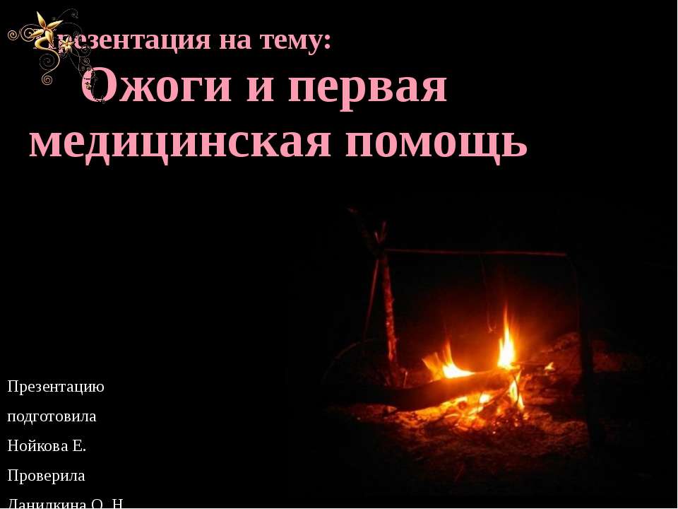 Ожоги - Скачать презентации бесплатно | Читать или скачать учебники для школы онлайн бесплатно ☑ Школьные учебники school-textbook.com