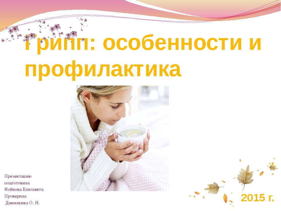 Грипп: особенности и профилактика  - Скачать презентации бесплатно | Читать или скачать учебники для школы онлайн бесплатно ☑ Школьные учебники school-textbook.com