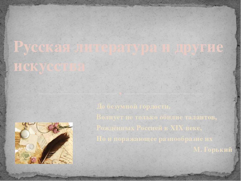 Русская литература и другие исскуства - Скачать презентации бесплатно | Читать или скачать учебники для школы онлайн бесплатно ☑ Школьные учебники school-textbook.com