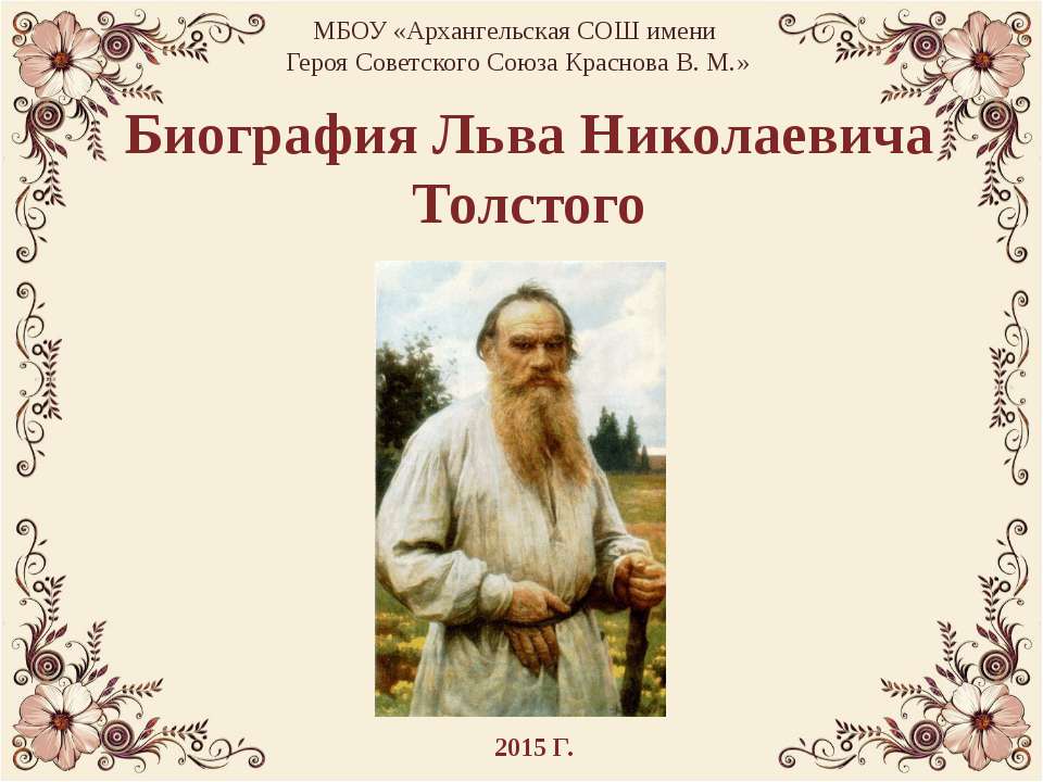 Биография Л. Н. Толстого - Скачать презентации бесплатно | Читать или скачать учебники для школы онлайн бесплатно ☑ Школьные учебники school-textbook.com