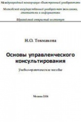 Основы управленческого консультирования - Токмакова Н.О. - Скачать презентации бесплатно | Читать или скачать учебники для школы онлайн бесплатно ☑ Школьные учебники school-textbook.com