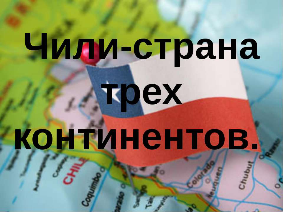 Чили - Скачать презентации бесплатно | Читать или скачать учебники для школы онлайн бесплатно ☑ Школьные учебники school-textbook.com