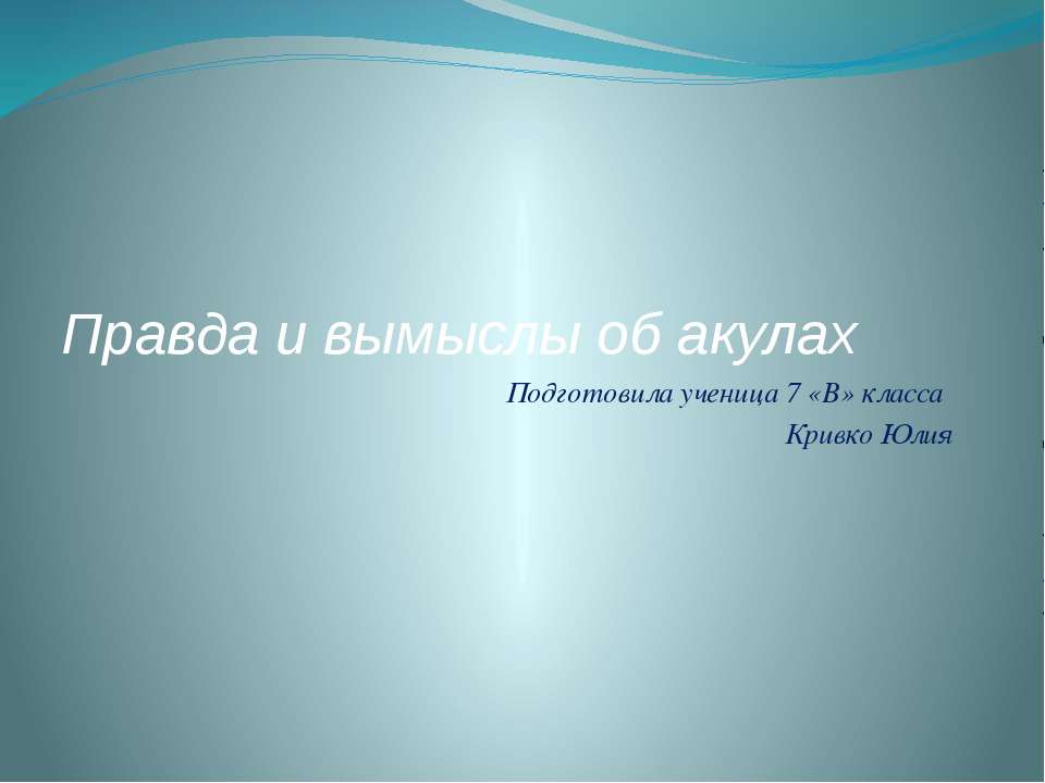 правда и вымыслы об акулах - Скачать презентации бесплатно | Читать или скачать учебники для школы онлайн бесплатно ☑ Школьные учебники school-textbook.com