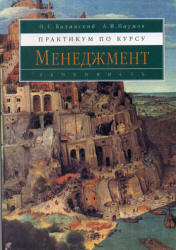 Практикум по курсу "Менеджмент" - Виханский О.С., Наумов А.И.  - Скачать презентации бесплатно | Читать или скачать учебники для школы онлайн бесплатно ☑ Школьные учебники school-textbook.com