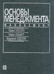 Основы менеджмента - Мескон М., Альберт М., Хедоури Ф.  - Скачать презентации бесплатно | Читать или скачать учебники для школы онлайн бесплатно ☑ Школьные учебники school-textbook.com