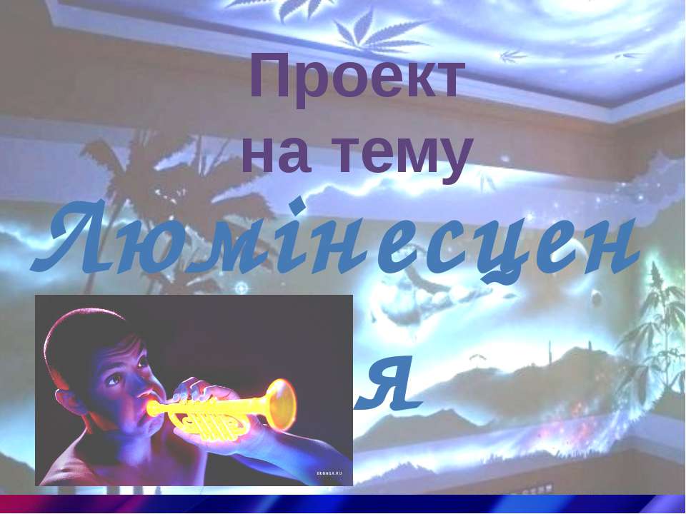Люмінісценція - Скачать презентации бесплатно | Читать или скачать учебники для школы онлайн бесплатно ☑ Школьные учебники school-textbook.com
