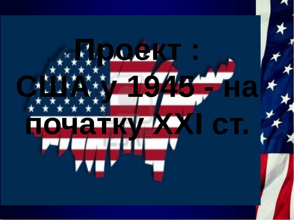 США ХХ-ХХІ век - Скачать презентации бесплатно | Читать или скачать учебники для школы онлайн бесплатно ☑ Школьные учебники school-textbook.com