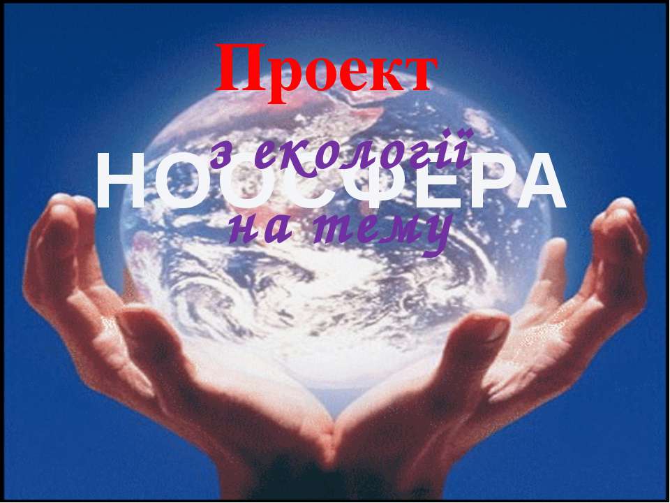 ноосфера - Скачать презентации бесплатно | Читать или скачать учебники для школы онлайн бесплатно ☑ Школьные учебники school-textbook.com