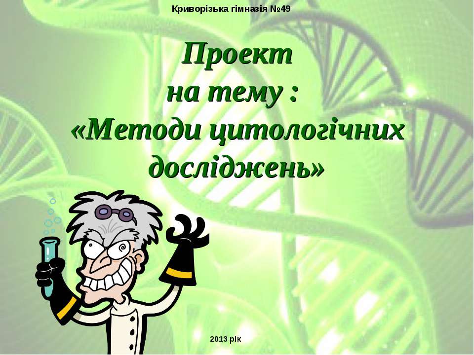 Методи цитологічних досліджень - Скачать презентации бесплатно | Читать или скачать учебники для школы онлайн бесплатно ☑ Школьные учебники school-textbook.com