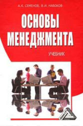 Основы менеджмента - Семенов А.К., Набоков В.И.  - Скачать презентации бесплатно | Читать или скачать учебники для школы онлайн бесплатно ☑ Школьные учебники school-textbook.com