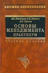 Основы менеджмента. Практикум - Казанцев А.К., Малюк В.И., Серова Л.С. - Скачать презентации бесплатно | Читать или скачать учебники для школы онлайн бесплатно ☑ Школьные учебники school-textbook.com