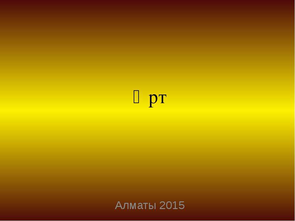 Өрт - Скачать презентации бесплатно | Читать или скачать учебники для школы онлайн бесплатно ☑ Школьные учебники school-textbook.com