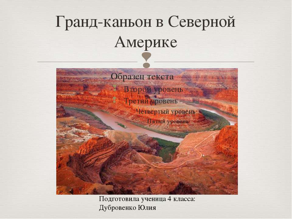 Гранд каньон - Скачать презентации бесплатно | Читать или скачать учебники для школы онлайн бесплатно ☑ Школьные учебники school-textbook.com