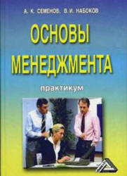 Основы менеджмента. Практикум - Семенов А.К., Набоков В.И.  - Скачать презентации бесплатно | Читать или скачать учебники для школы онлайн бесплатно ☑ Школьные учебники school-textbook.com