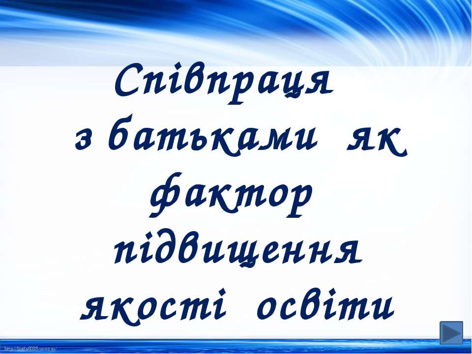 Співпраця з батьками - Скачать презентации бесплатно | Читать или скачать учебники для школы онлайн бесплатно ☑ Школьные учебники school-textbook.com