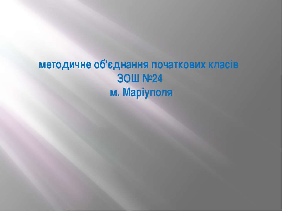 Методичне обєднання початкових класів - Скачать презентации бесплатно | Читать или скачать учебники для школы онлайн бесплатно ☑ Школьные учебники school-textbook.com