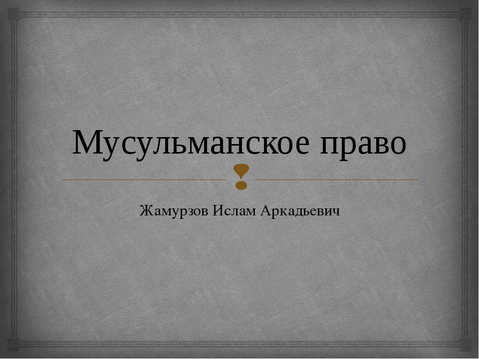 Мусульманское право - Скачать презентации бесплатно | Читать или скачать учебники для школы онлайн бесплатно ☑ Школьные учебники school-textbook.com