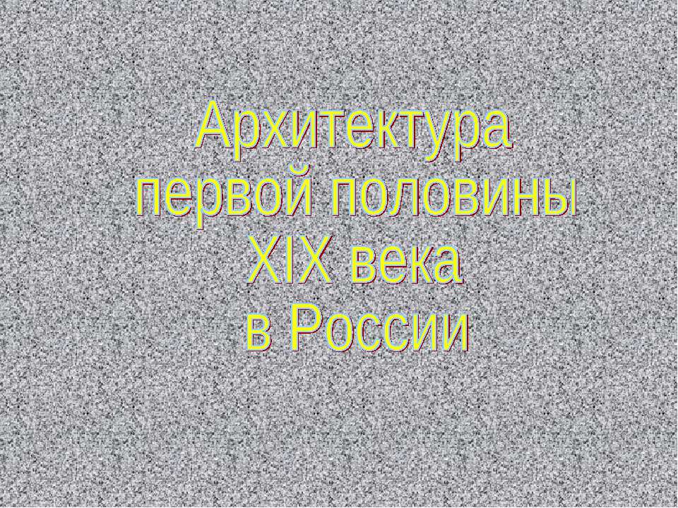Архитектура 19 века в России  - Скачать презентации бесплатно | Читать или скачать учебники для школы онлайн бесплатно ☑ Школьные учебники school-textbook.com
