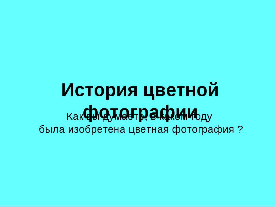 Прокудин-Горский - Скачать презентации бесплатно | Читать или скачать учебники для школы онлайн бесплатно ☑ Школьные учебники school-textbook.com
