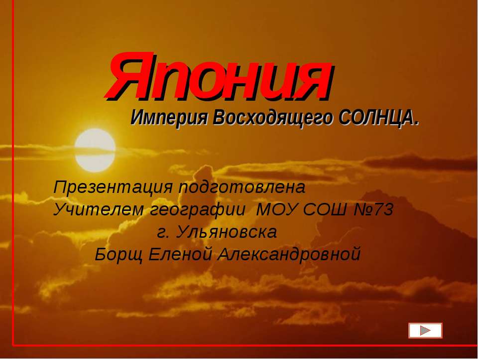 японияяя - Скачать презентации бесплатно | Читать или скачать учебники для школы онлайн бесплатно ☑ Школьные учебники school-textbook.com