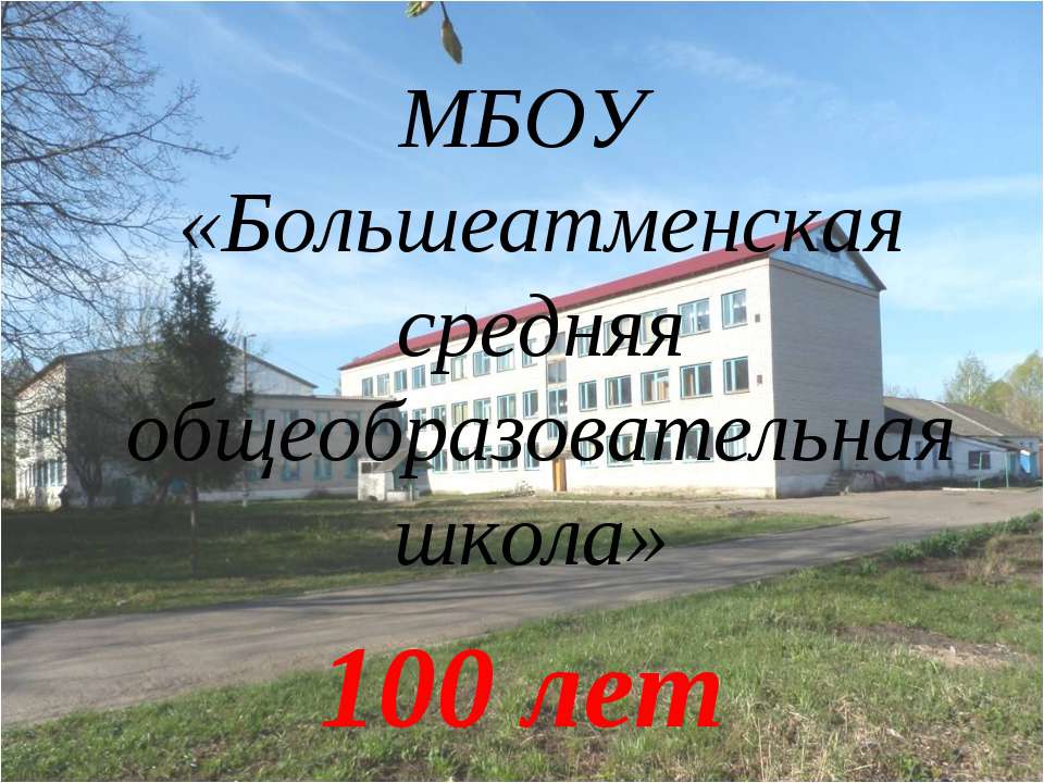 Юбилей Большеатменской сош  - Скачать презентации бесплатно | Читать или скачать учебники для школы онлайн бесплатно ☑ Школьные учебники school-textbook.com