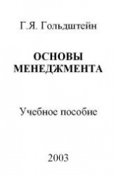 Основы менеджмента - Гольдштейн Г.Я.  - Скачать презентации бесплатно | Читать или скачать учебники для школы онлайн бесплатно ☑ Школьные учебники school-textbook.com