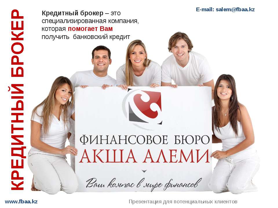 Кредитный брокер - для физических лиц - Скачать презентации бесплатно | Читать или скачать учебники для школы онлайн бесплатно ☑ Школьные учебники school-textbook.com