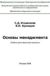 Основы менеджмента - Ильенкова С.Д., Кузнецов В.И.  - Скачать презентации бесплатно | Читать или скачать учебники для школы онлайн бесплатно ☑ Школьные учебники school-textbook.com