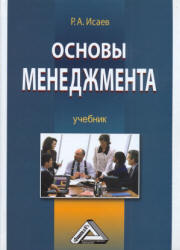 Основы менеджмента - Исаев Р.А.  - Скачать презентации бесплатно | Читать или скачать учебники для школы онлайн бесплатно ☑ Школьные учебники school-textbook.com