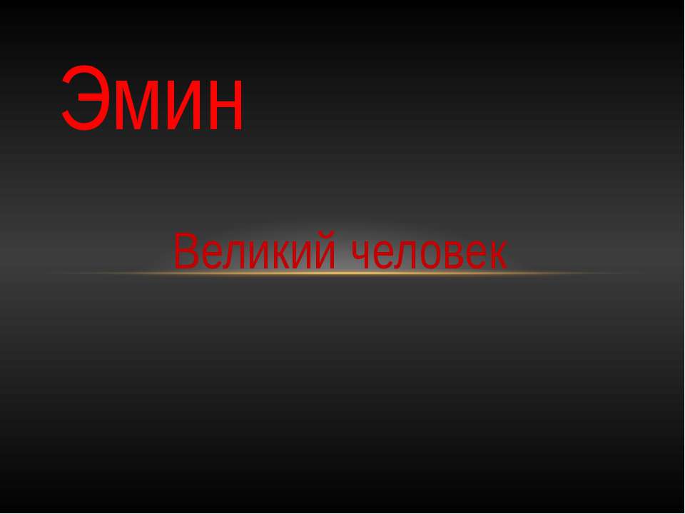 Эмин - Скачать презентации бесплатно | Читать или скачать учебники для школы онлайн бесплатно ☑ Школьные учебники school-textbook.com