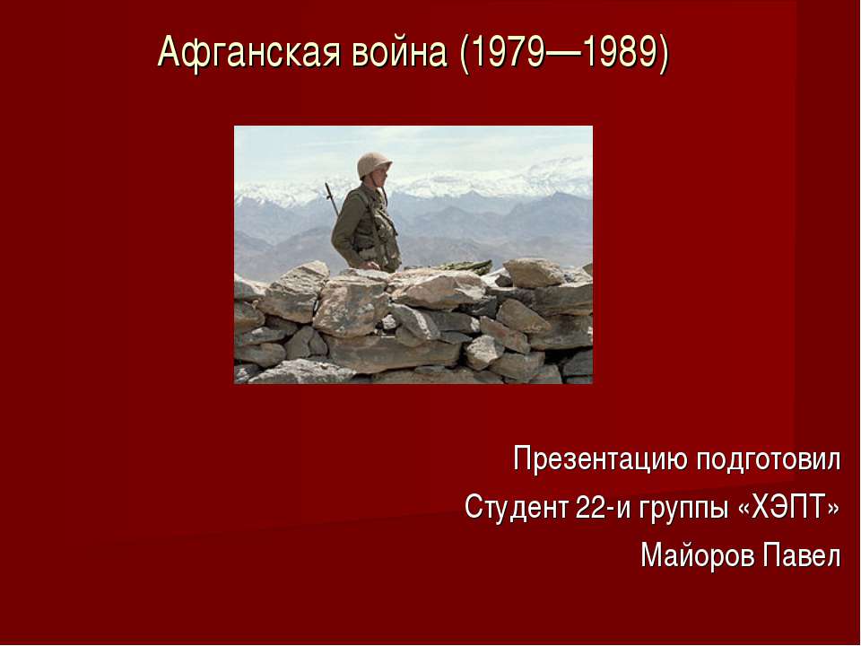 Афганская война (1979—1989)  - Скачать презентации бесплатно | Читать или скачать учебники для школы онлайн бесплатно ☑ Школьные учебники school-textbook.com