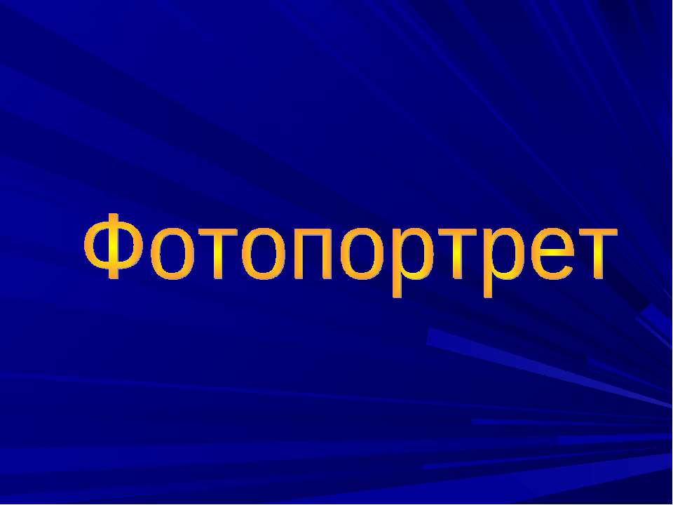 Фотопортрет - Скачать презентации бесплатно | Читать или скачать учебники для школы онлайн бесплатно ☑ Школьные учебники school-textbook.com