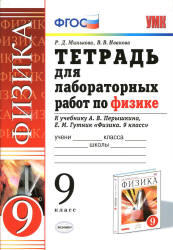 Тетрадь для лабораторных работ по физике. 9 класс. К учебнику Перышкина А.В. , Гутник Е.М. - Минькова Р.Д., Иванова В.В. - Скачать презентации бесплатно | Читать или скачать учебники для школы онлайн бесплатно ☑ Школьные учебники school-textbook.com