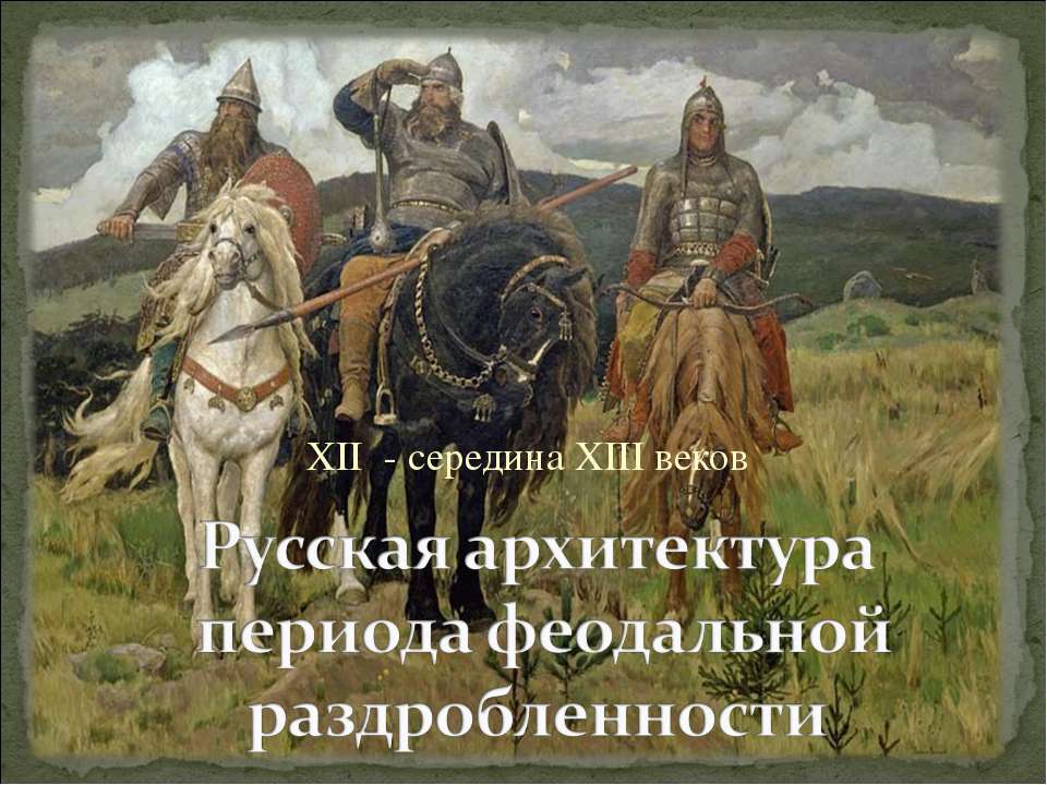 Русская архитектура периода феодальной раздробленности  - Скачать презентации бесплатно | Читать или скачать учебники для школы онлайн бесплатно ☑ Школьные учебники school-textbook.com