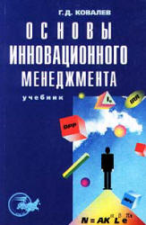Основы инновационного менеджмента - Ковалев Г.Д. - Скачать презентации бесплатно | Читать или скачать учебники для школы онлайн бесплатно ☑ Школьные учебники school-textbook.com