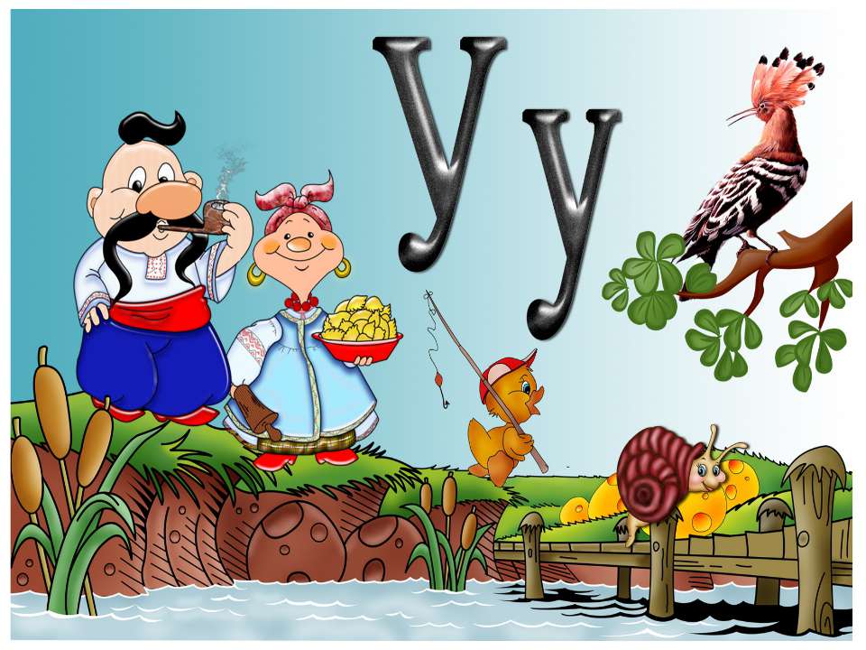 У у - Скачать презентации бесплатно | Читать или скачать учебники для школы онлайн бесплатно ☑ Школьные учебники school-textbook.com