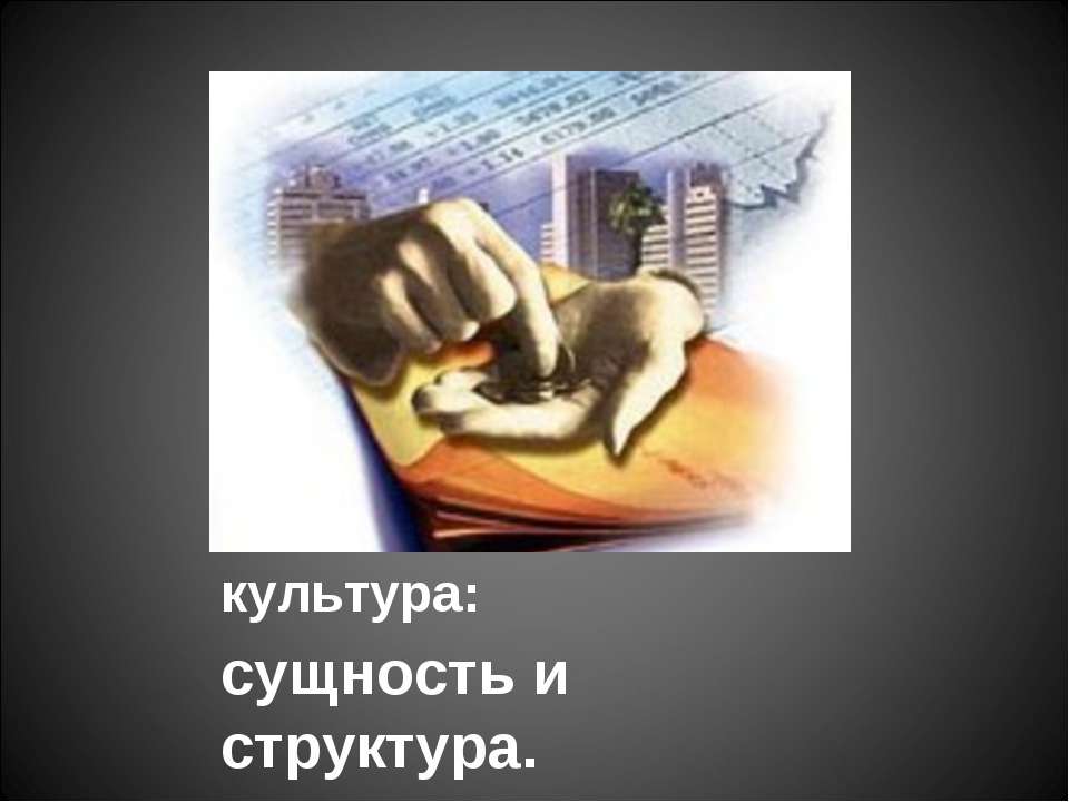 Экономическая культура: сущность и структура - Скачать презентации бесплатно | Читать или скачать учебники для школы онлайн бесплатно ☑ Школьные учебники school-textbook.com