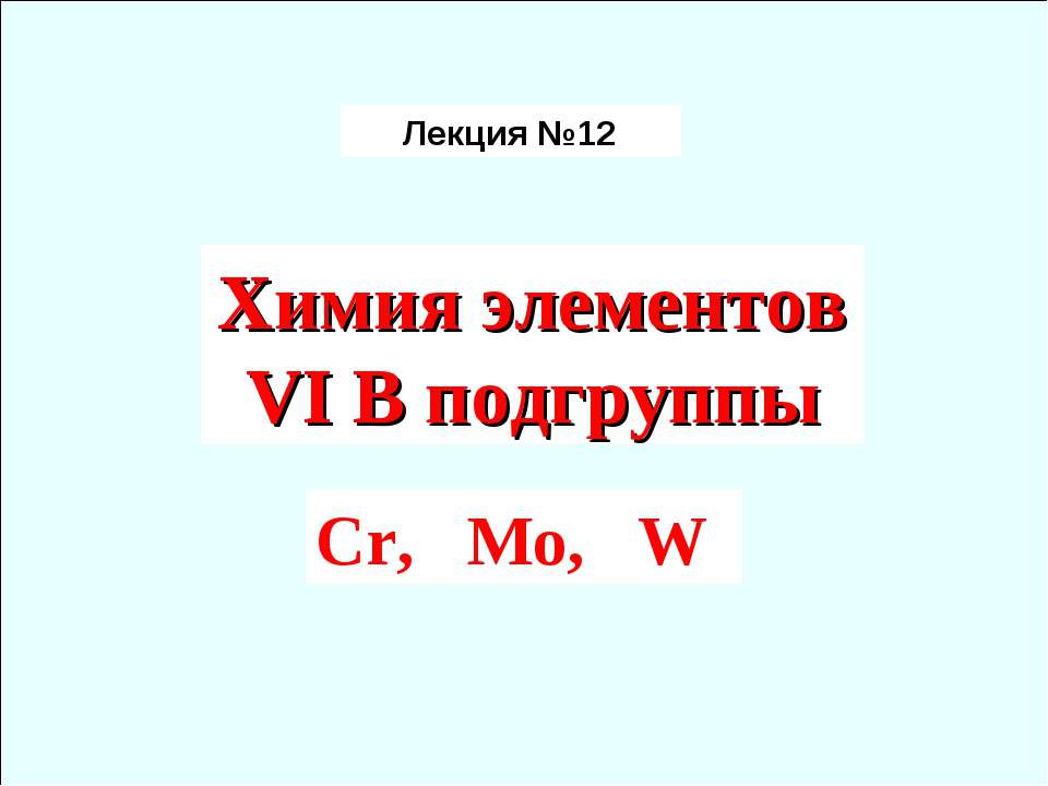 Химия элементов VIB подгруппы Cr, Mo, W - Скачать презентации бесплатно | Читать или скачать учебники для школы онлайн бесплатно ☑ Школьные учебники school-textbook.com