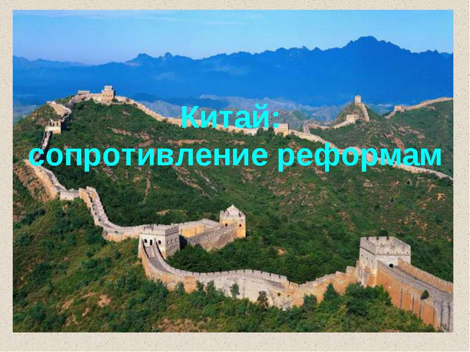 Китай: сопротивление реформам  - Скачать презентации бесплатно | Читать или скачать учебники для школы онлайн бесплатно ☑ Школьные учебники school-textbook.com