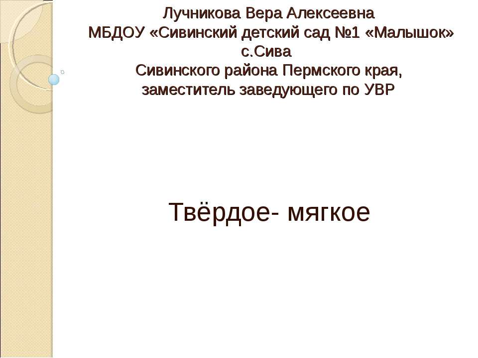 Твёрдое - мягкое - Скачать презентации бесплатно | Читать или скачать учебники для школы онлайн бесплатно ☑ Школьные учебники school-textbook.com