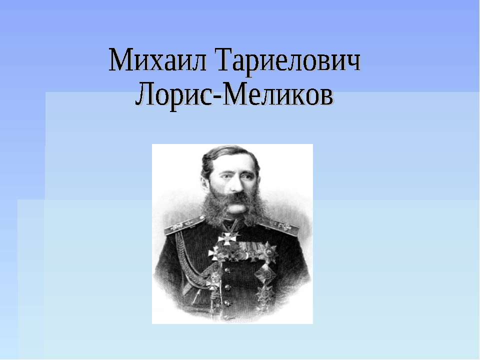 Михаил Тариелович Лорис-Меликов  - Скачать презентации бесплатно | Читать или скачать учебники для школы онлайн бесплатно ☑ Школьные учебники school-textbook.com