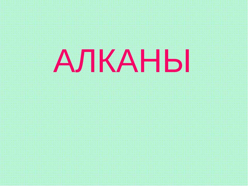 Алканы - Скачать презентации бесплатно | Читать или скачать учебники для школы онлайн бесплатно ☑ Школьные учебники school-textbook.com