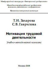 Мотивация трудовой деятельности - Захарова Т.И., Гаврилова С.В.  - Скачать презентации бесплатно | Читать или скачать учебники для школы онлайн бесплатно ☑ Школьные учебники school-textbook.com