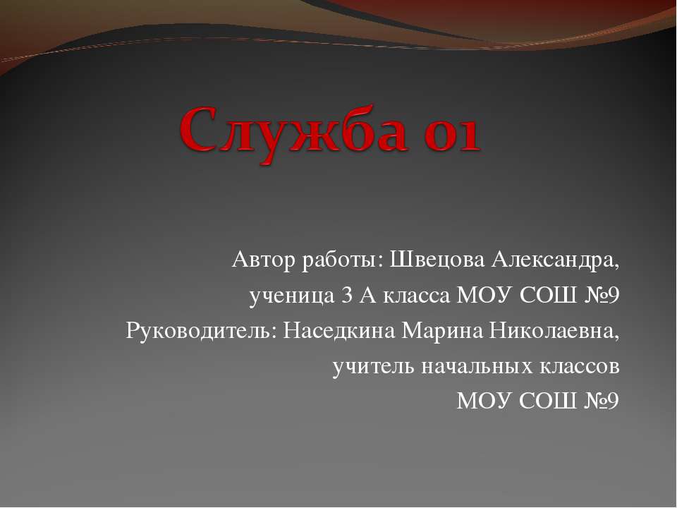 Служба 01 - Скачать презентации бесплатно | Читать или скачать учебники для школы онлайн бесплатно ☑ Школьные учебники school-textbook.com