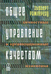 Общее управление качеством: личностные и организационные изменения - Рамперсад Х.  - Скачать презентации бесплатно | Читать или скачать учебники для школы онлайн бесплатно ☑ Школьные учебники school-textbook.com