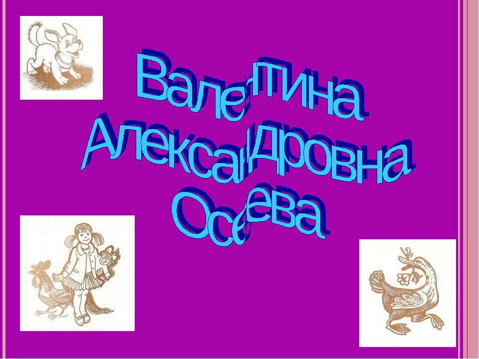 Валентина Александровна Осеева  - Скачать презентации бесплатно | Читать или скачать учебники для школы онлайн бесплатно ☑ Школьные учебники school-textbook.com