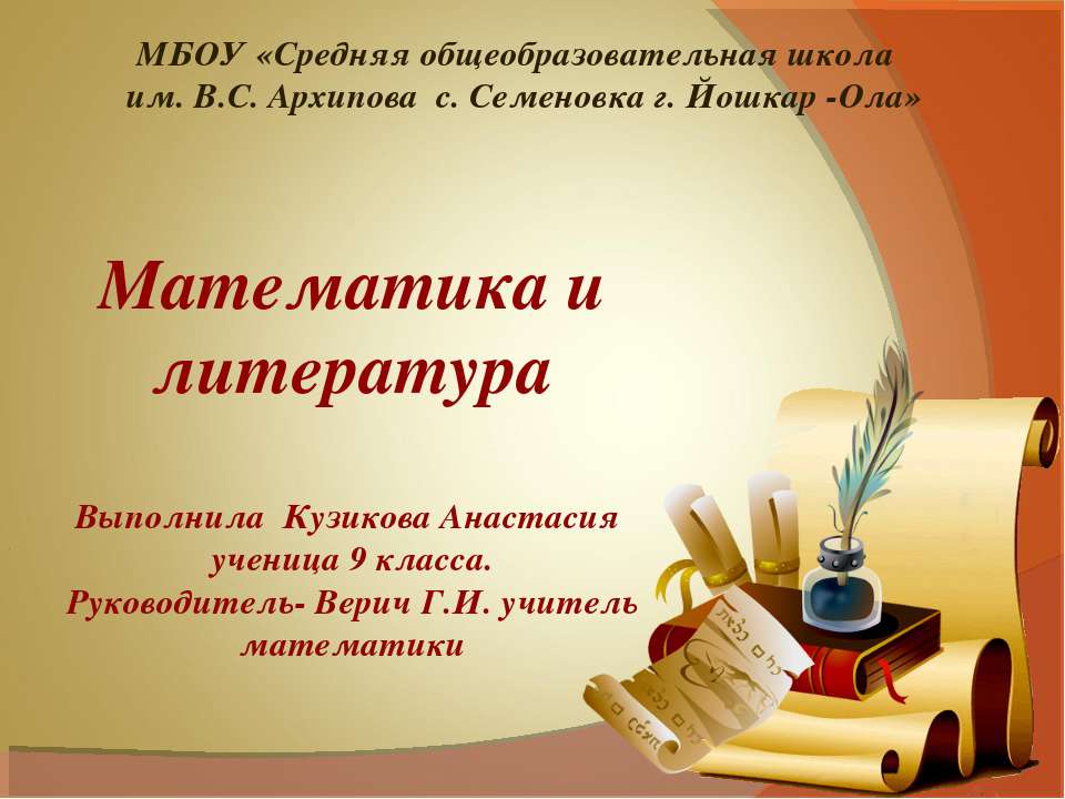 Математика и литература - Скачать презентации бесплатно | Читать или скачать учебники для школы онлайн бесплатно ☑ Школьные учебники school-textbook.com
