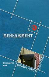 Менеджмент. (Шпаргалки) - Ермаков В.П., Макиев З.Г. - Скачать презентации бесплатно | Читать или скачать учебники для школы онлайн бесплатно ☑ Школьные учебники school-textbook.com