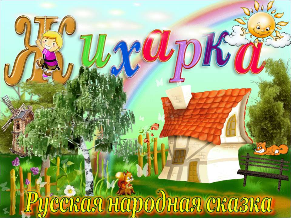 Жихарка - Скачать презентации бесплатно | Читать или скачать учебники для школы онлайн бесплатно ☑ Школьные учебники school-textbook.com